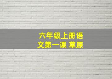 六年级上册语文第一课 草原